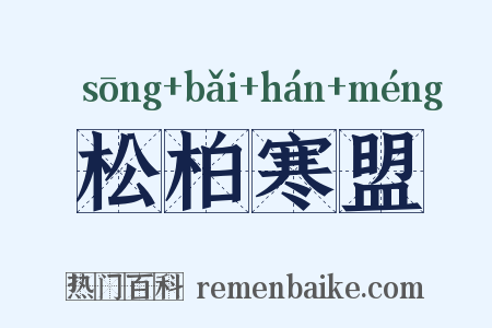 松柏寒盟是什么意思的图片